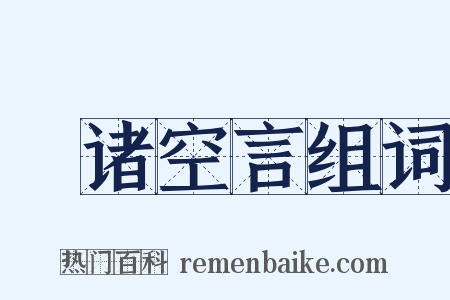 讬诸空言组词是什么意思的图片